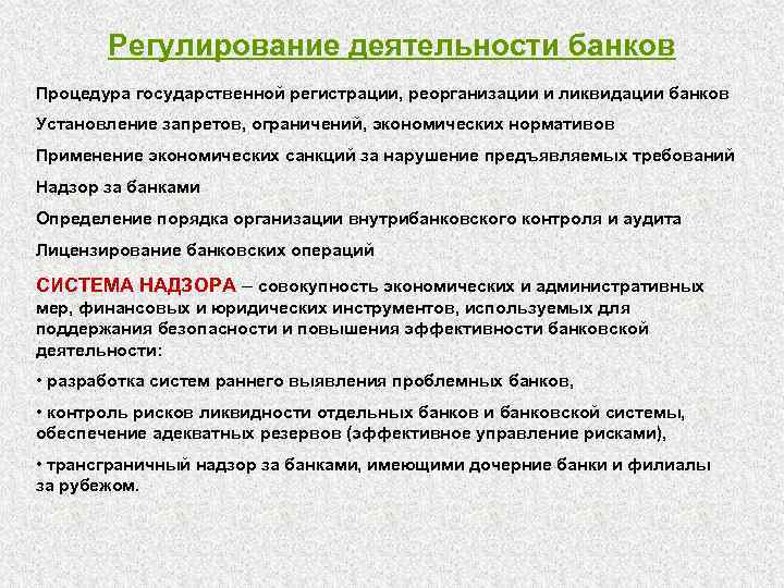 Регулирование деятельности банков Процедура государственной регистрации, реорганизации и ликвидации банков Установление запретов, ограничений, экономических