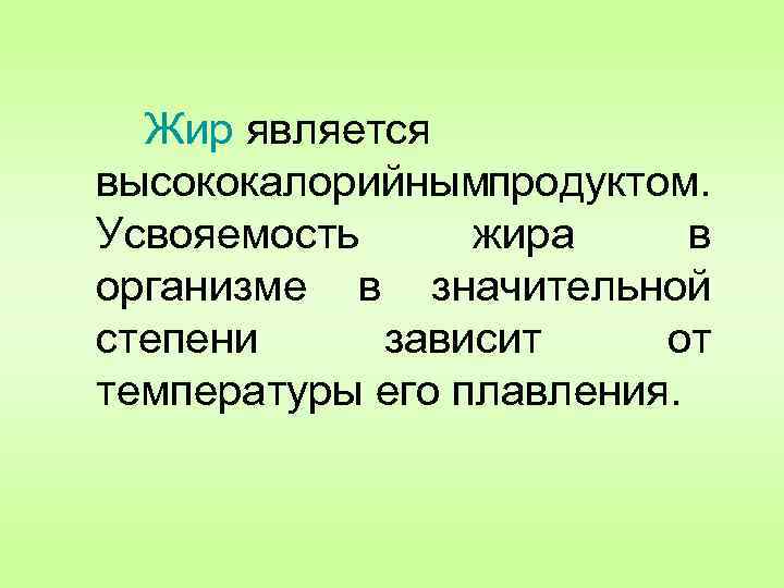 Жиры являются. Усвояемость жиров зависит от. От чего зависит усвояемость жиров в организме. Усвояемость животных жиров зависит от. Температура плавления жиров зависит от.