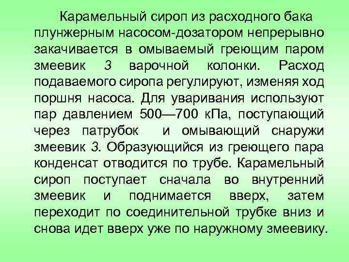 Карамельный сироп из расходного бака плунжерным насосом-дозатором непрерывно закачивается в омываемый греющим паром змеевик