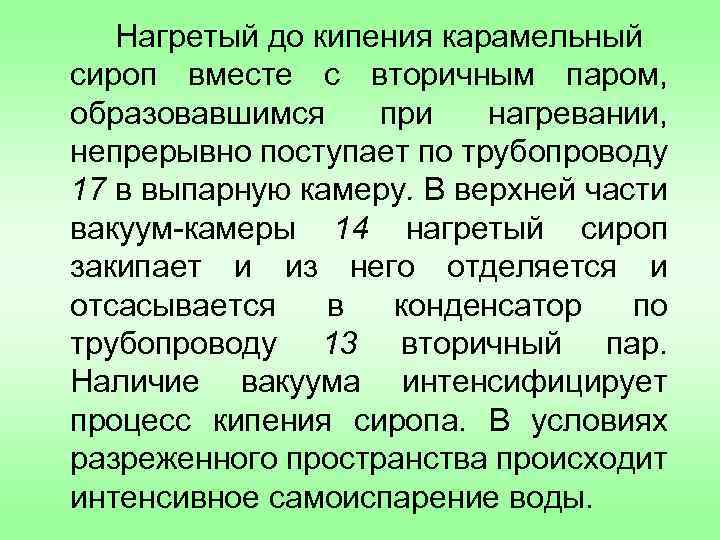 Нагретый до кипения карамельный сироп вместе с вторичным паром, образовавшимся при нагревании, непрерывно поступает