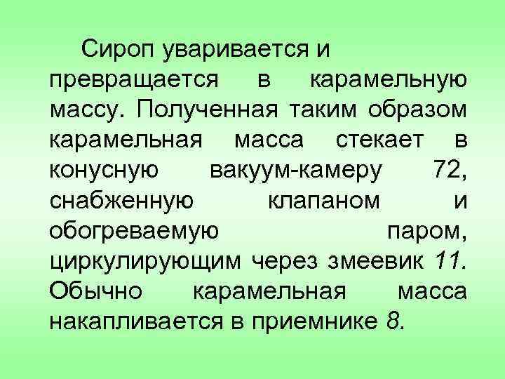 Сироп уваривается и превращается в карамельную массу. Полученная таким образом карамельная масса стекает в