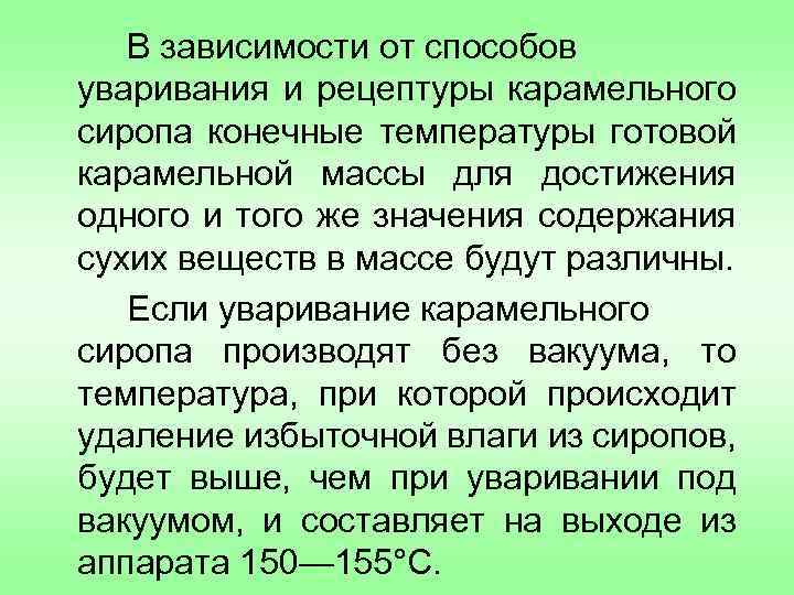 В зависимости от способов уваривания и рецептуры карамельного сиропа конечные температуры готовой карамельной массы