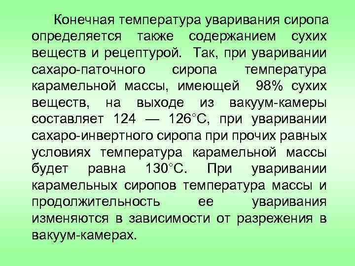 Конечная температура уваривания сиропа определяется также содержанием сухих веществ и рецептурой. Так, при уваривании