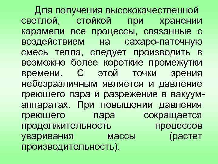 Для получения высококачественной светлой, стойкой при хранении карамели все процессы, связанные с воздействием на