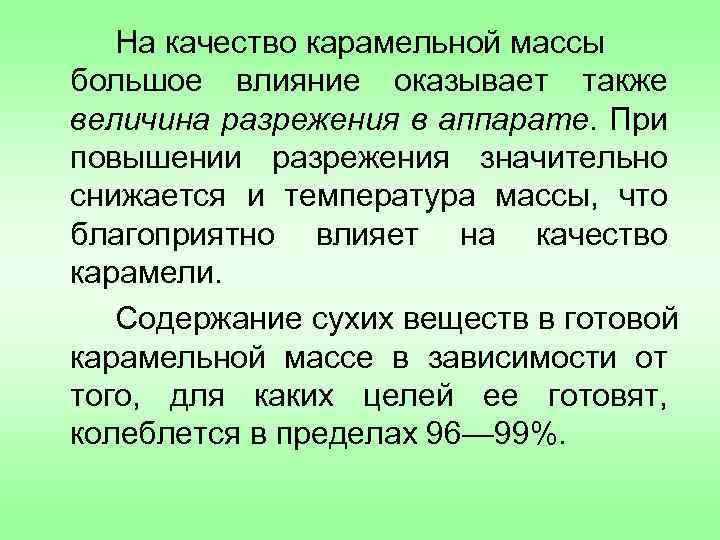 На качество карамельной массы большое влияние оказывает также величина разрежения в аппарате. При повышении