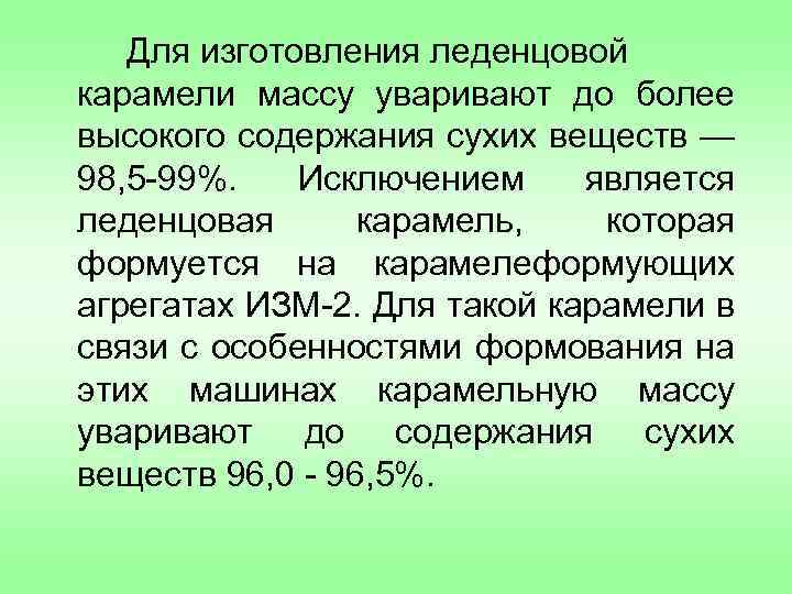 Для изготовления леденцовой карамели массу уваривают до более высокого содержания сухих веществ — 98,