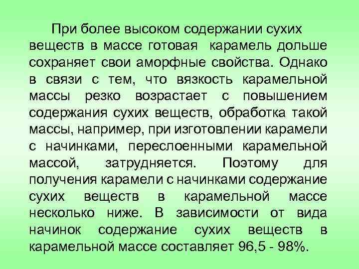 При более высоком содержании сухих веществ в массе готовая карамель дольше сохраняет свои аморфные