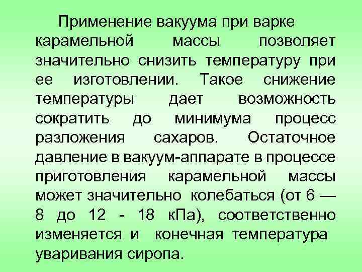 Применение вакуума при варке карамельной массы позволяет значительно снизить температуру при ее изготовлении. Такое