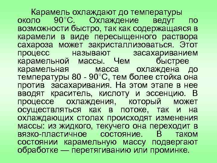 Карамель охлаждают до температуры около 90°С. Охлаждение ведут по возможности быстро, так как содержащаяся