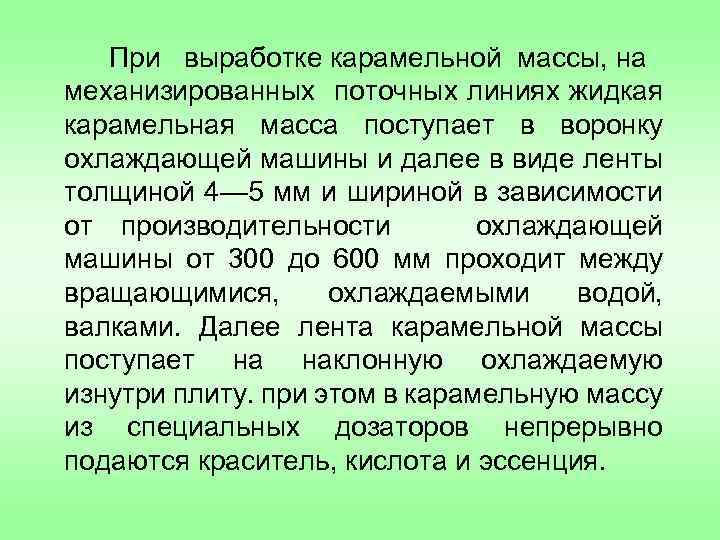 При выработке карамельной массы, на механизированных поточных линиях жидкая карамельная масса поступает в воронку