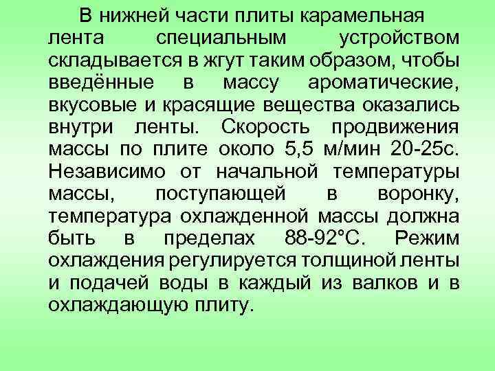 В нижней части плиты карамельная лента специальным устройством складывается в жгут таким образом, чтобы