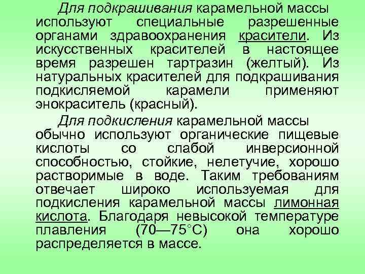 Для подкрашивания карамельной массы используют специальные разрешенные органами здравоохранения красители. Из искусственных красителей в