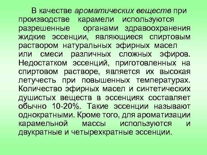 В качестве ароматических веществ при производстве карамели используются разрешенные органами здравоохранения жидкие эссенции, являющиеся