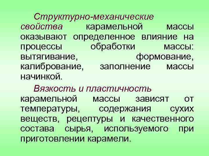 Структурно-механические свойства карамельной массы оказывают определенное влияние на процессы обработки массы: вытягивание, формование, калибрование,