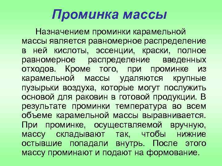 Проминка массы Назначением проминки карамельной массы является равномерное распределение в ней кислоты, эссенции, краски,