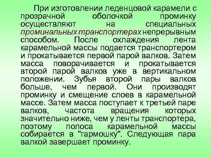 При изготовлении леденцовой карамели с прозрачной оболочкой проминку осуществляют на специальных проминальных транспортерах непрерывным