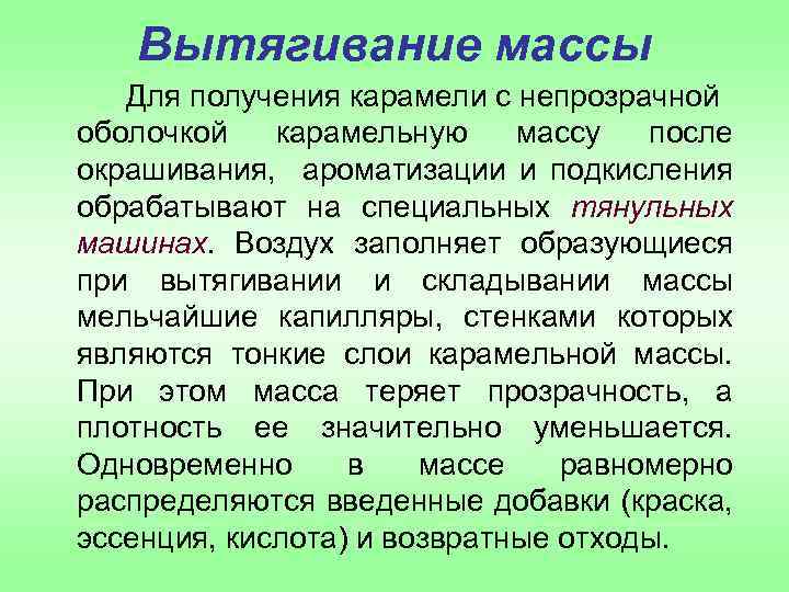 Вытягивание массы Для получения карамели с непрозрачной оболочкой карамельную массу после окрашивания, ароматизации и