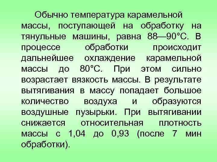 Обычно температура карамельной массы, поступающей на обработку на тянульные машины, равна 88— 90°С. В