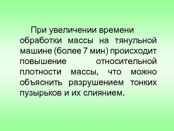 При увеличении времени обработки массы на тянульной машине (более 7 мин) происходит повышение относительной