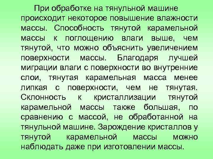 При обработке на тянульной машине происходит некоторое повышение влажности массы. Способность тянутой карамельной массы