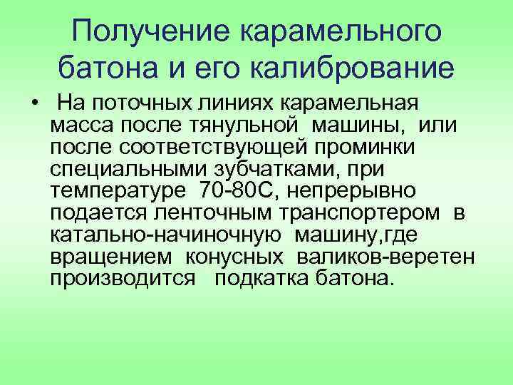 Получение карамельного батона и его калибрование • На поточных линиях карамельная масса после тянульной