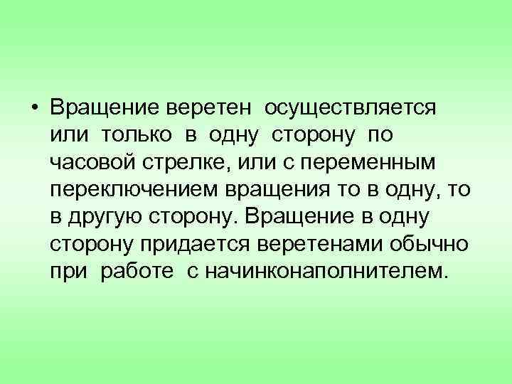  • Вращение веретен осуществляется или только в одну сторону по часовой стрелке, или