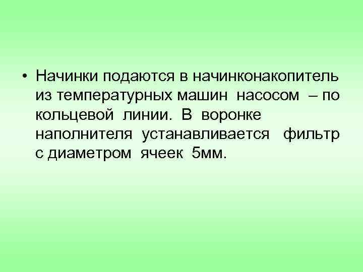  • Начинки подаются в начинконакопитель из температурных машин насосом – по кольцевой линии.