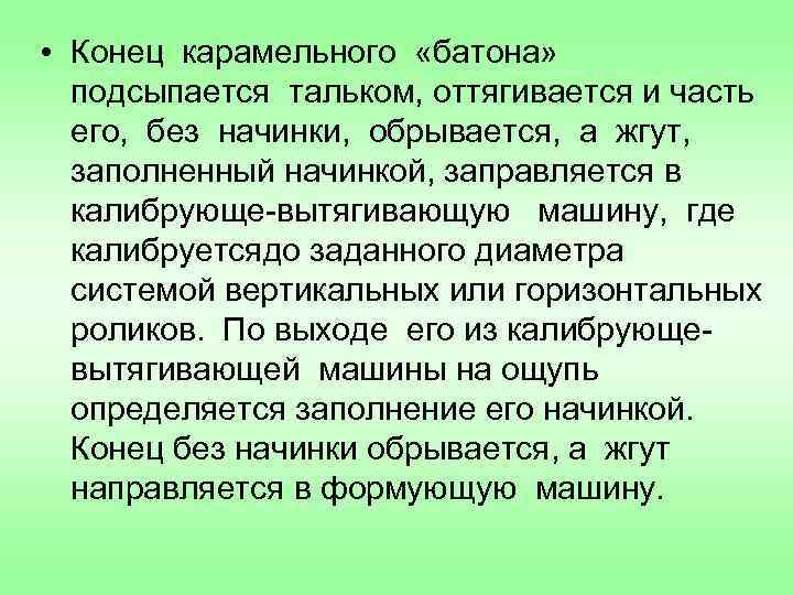  • Конец карамельного «батона» подсыпается тальком, оттягивается и часть его, без начинки, обрывается,