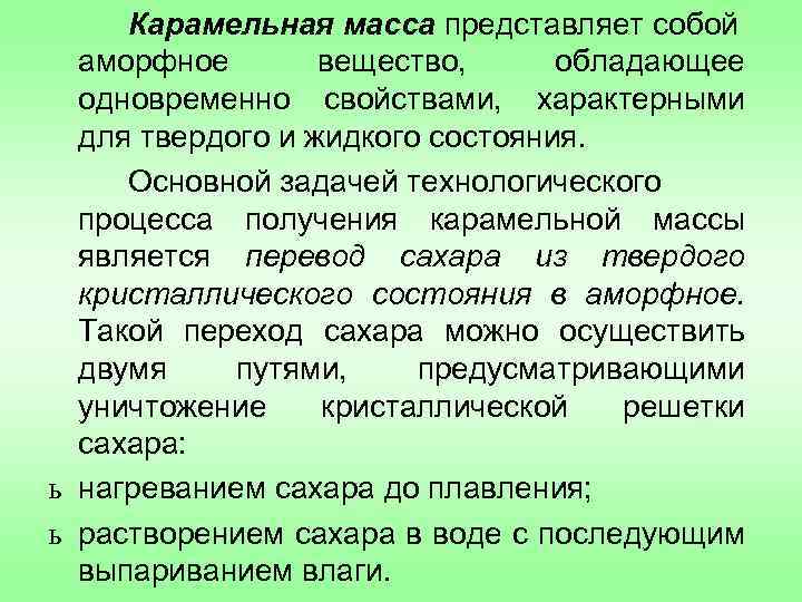 Карамельная масса представляет собой аморфное вещество, обладающее одновременно свойствами, характерными для твердого и жидкого