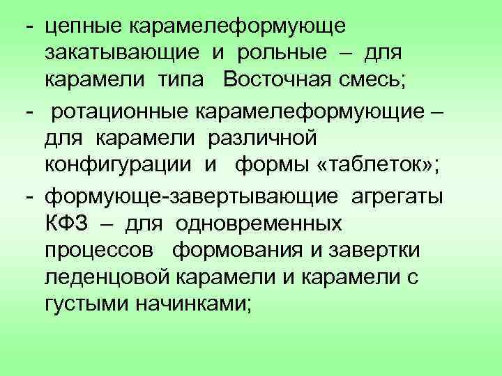 - цепные карамелеформующе закатывающие и рольные – для карамели типа Восточная смесь; - ротационные