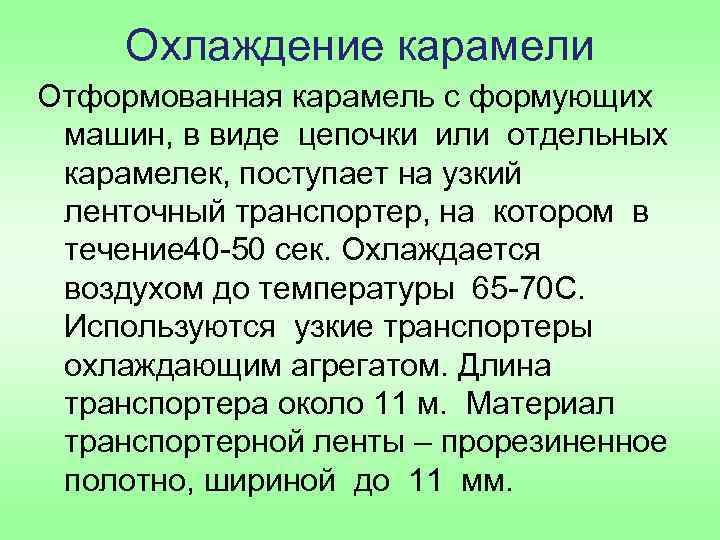 Охлаждение карамели Отформованная карамель с формующих машин, в виде цепочки или отдельных карамелек, поступает