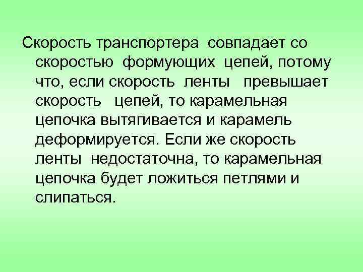 Скорость транспортера совпадает со скоростью формующих цепей, потому что, если скорость ленты превышает скорость