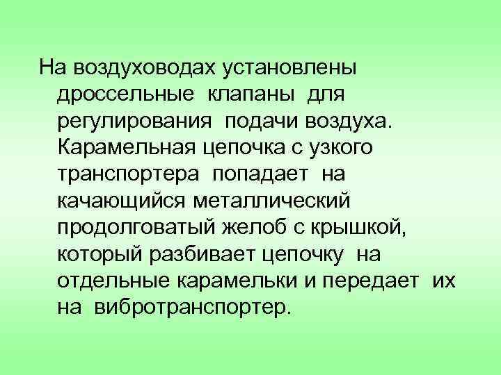 На воздуховодах установлены дроссельные клапаны для регулирования подачи воздуха. Карамельная цепочка с узкого транспортера