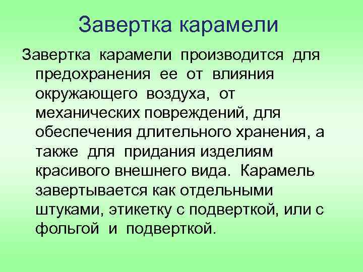 Завертка карамели производится для предохранения ее от влияния окружающего воздуха, от механических повреждений, для