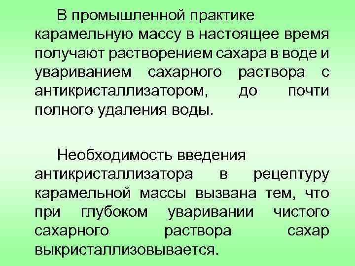 В промышленной практике карамельную массу в настоящее время получают растворением сахара в воде и