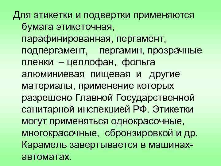 Для этикетки и подвертки применяются бумага этикеточная, парафинированная, пергамент, подпергамент, пергамин, прозрачные пленки –