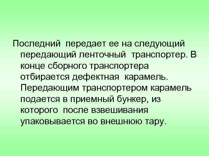 Последний передает ее на следующий передающий ленточный транспортер. В конце сборного транспортера отбирается дефектная