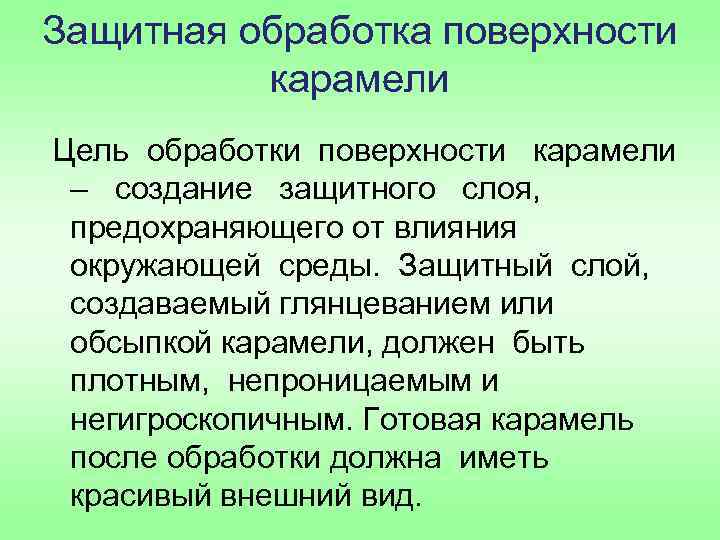 Защитная обработка поверхности карамели Цель обработки поверхности карамели – создание защитного слоя, предохраняющего от