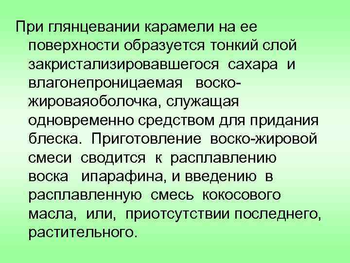 При глянцевании карамели на ее поверхности образуется тонкий слой закристализировавшегося сахара и влагонепроницаемая воскожироваяоболочка,