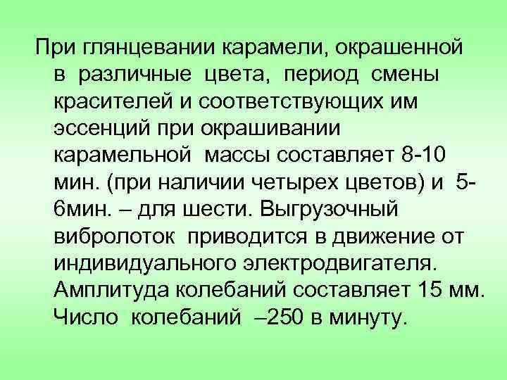 При глянцевании карамели, окрашенной в различные цвета, период смены красителей и соответствующих им эссенций