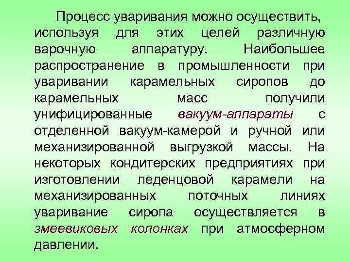 Процесс уваривания можно осуществить, используя для этих целей различную варочную аппаратуру. Наибольшее распространение в