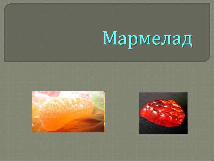 Мармелад 