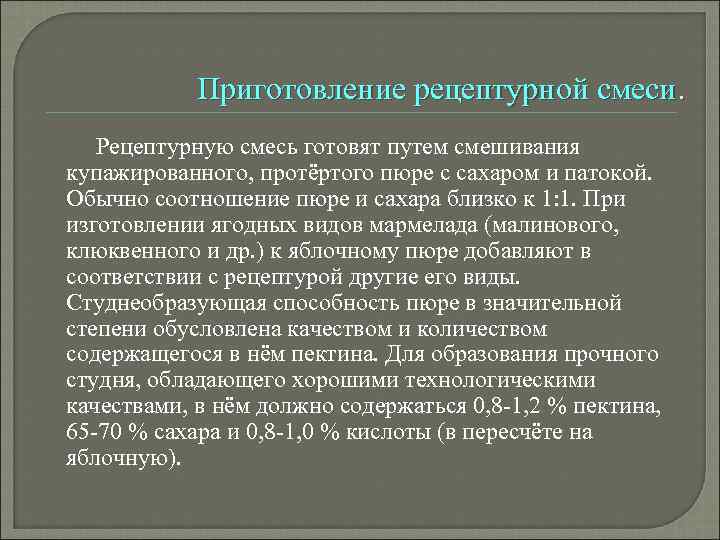 Приготовление рецептурной смеси. Рецептурную смесь готовят путем смешивания купажированного, протёртого пюре с сахаром и