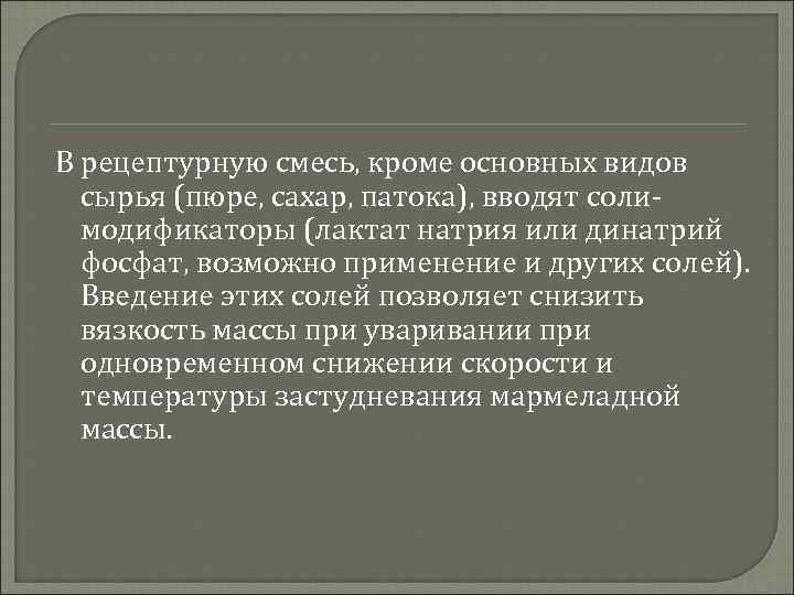 В рецептурную смесь, кроме основных видов сырья (пюре, сахар, патока), вводят соли модификаторы (лактат