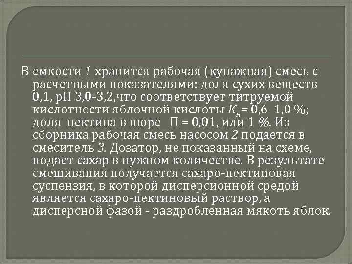 В емкости 1 хранится рабочая (купажная) смесь с расчетными показателями: доля сухих веществ 0,