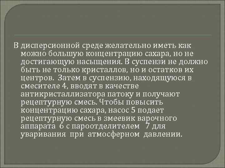 В дисперсионной среде желательно иметь как можно большую концентрацию сахара, но не достигающую насыщения.