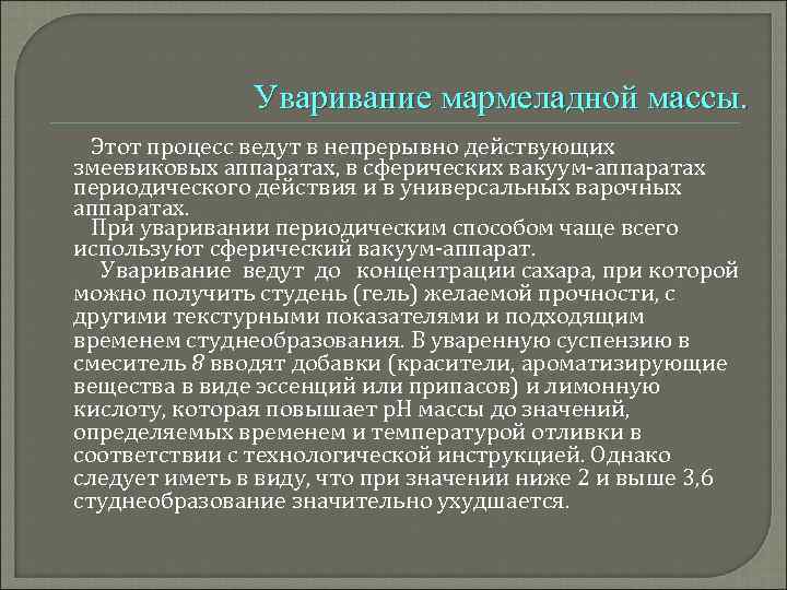 Уваривание мармеладной массы. Этот процесс ведут в непрерывно действующих змеевиковых аппаратах, в сферических вакуум