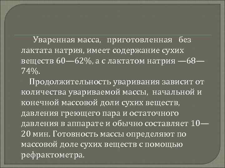Уваренная масса, приготовленная без лактата натрия, имеет содержание сухих веществ 60— 62%, а с
