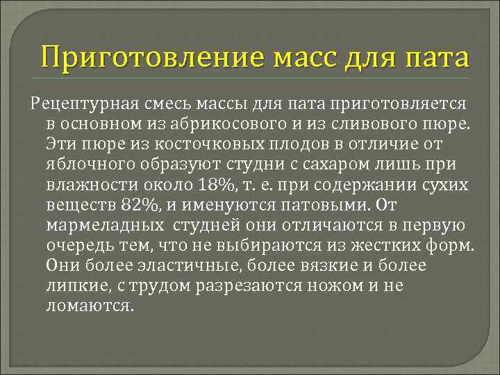 Приготовление масс для пата Рецептурная смесь массы для пата приготовляется в основном из абрикосового