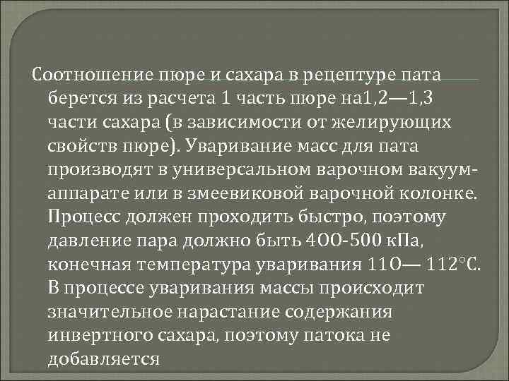 Соотношение пюре и сахара в рецептуре пата берется из расчета 1 часть пюре на